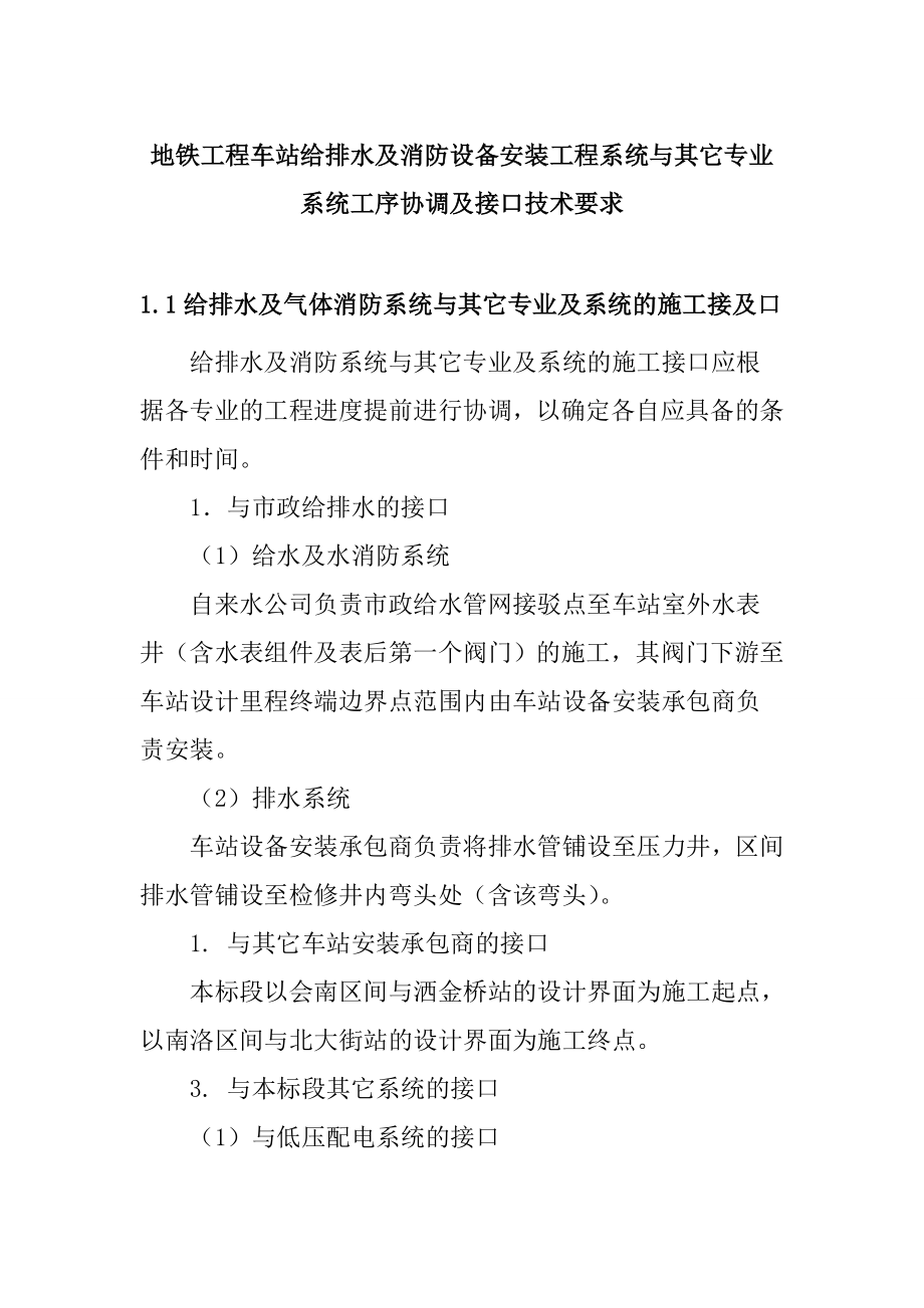 地铁工程车站给排水及消防设备安装工程系统与其它专业系统工序协调及接口技术要求_第1页