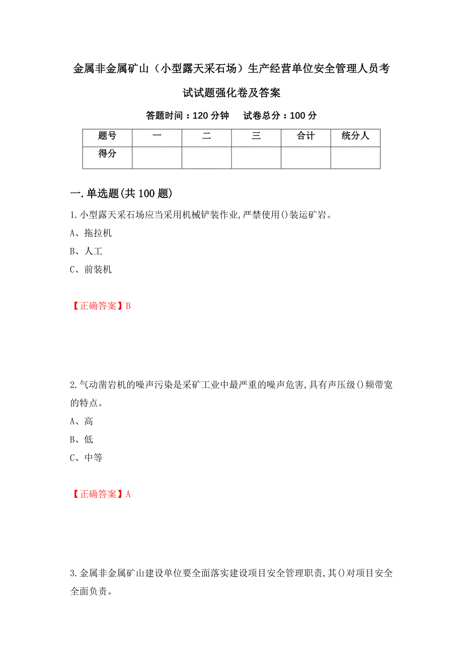 金属非金属矿山（小型露天采石场）生产经营单位安全管理人员考试试题强化卷及答案（第99卷）_第1页