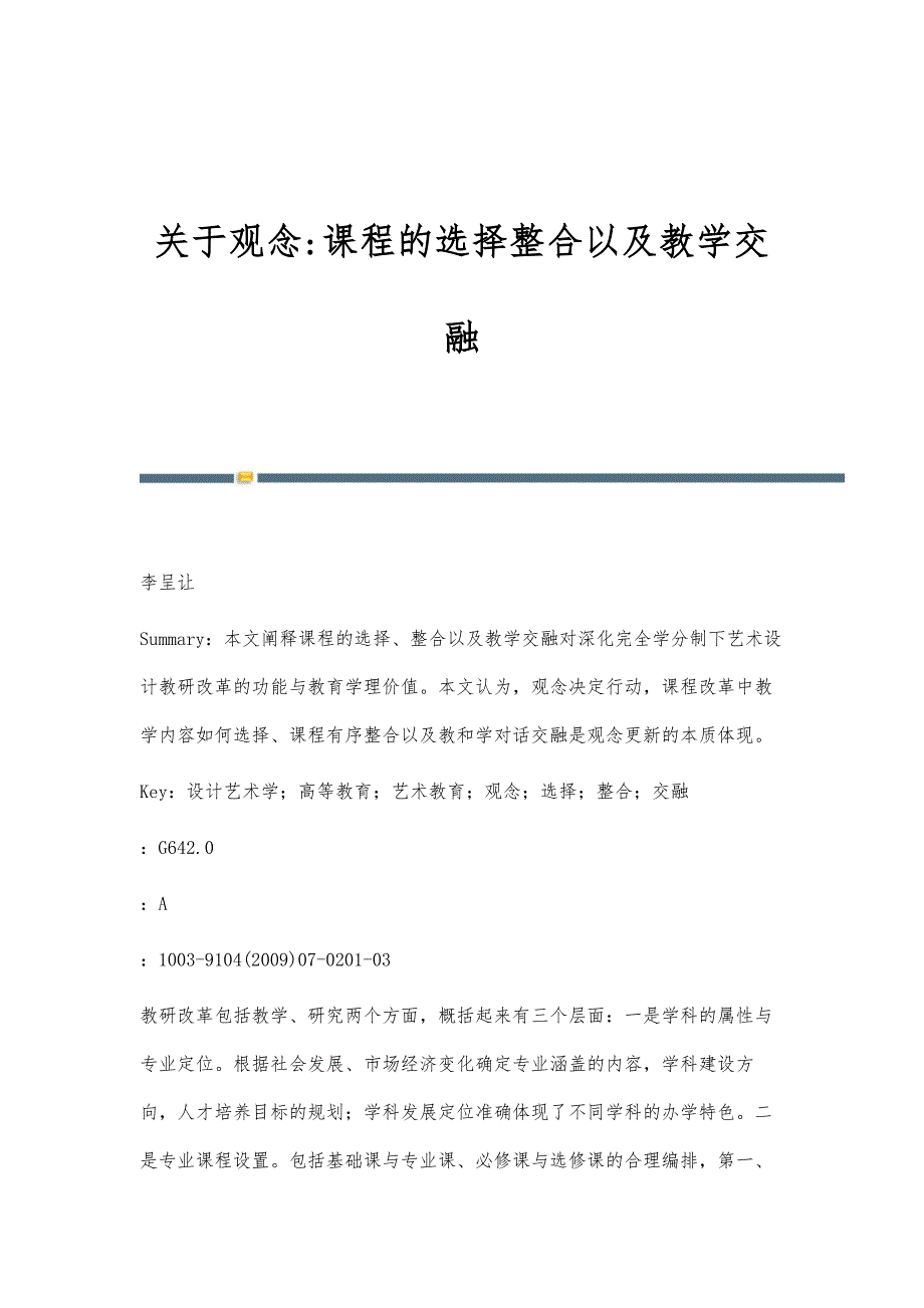 关于观念-课程的选择整合以及教学交融_第1页