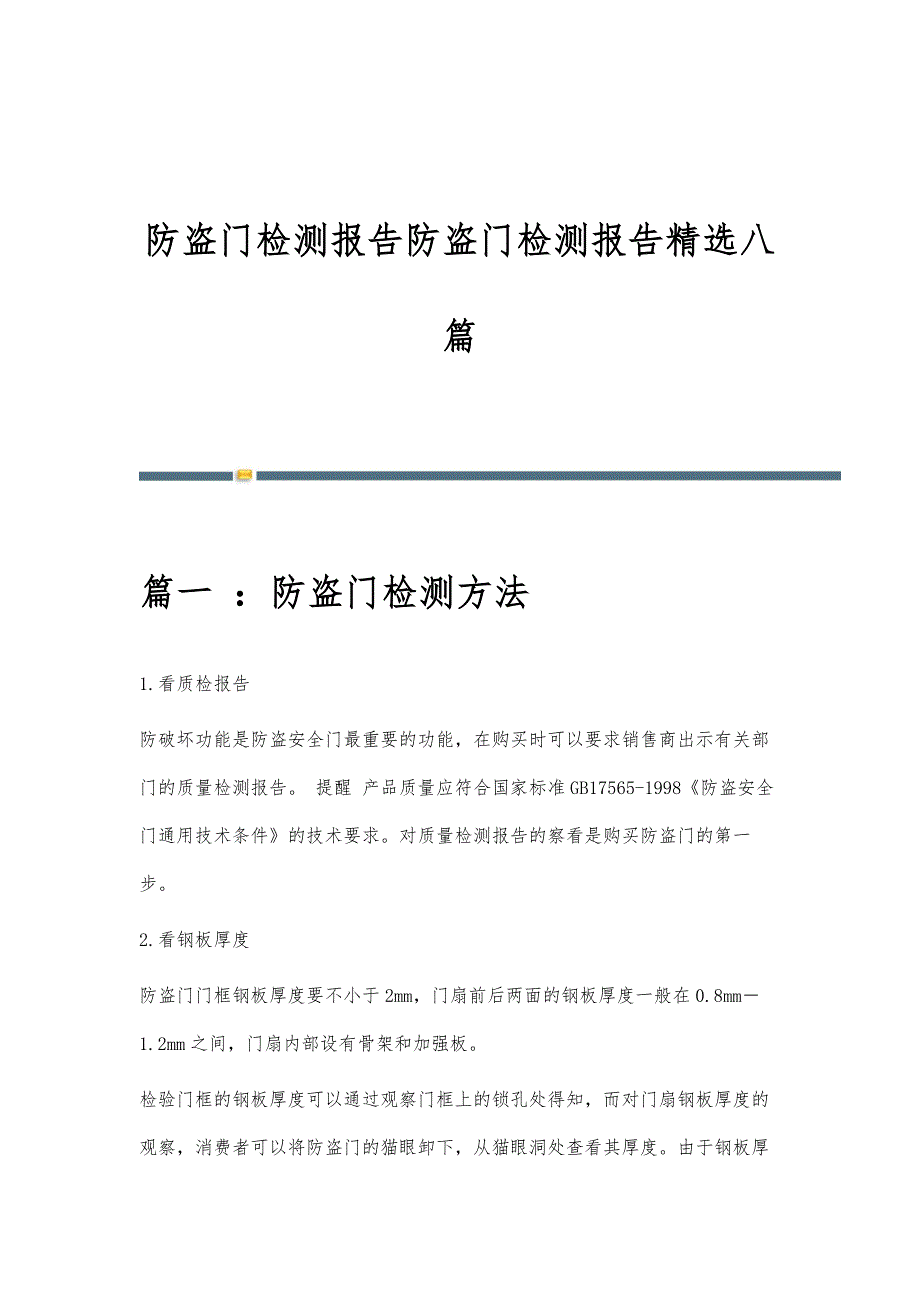 防盗门检测报告防盗门检测报告精选八篇_第1页