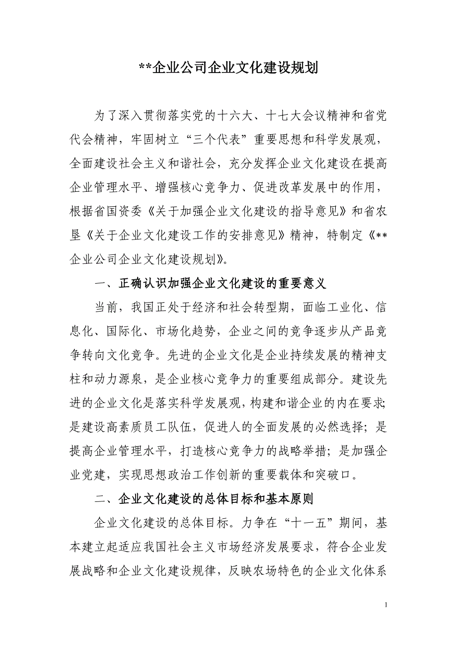 企业公司企业文化建设规划_第1页