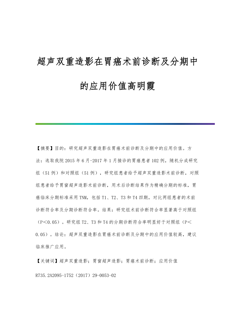 超声双重造影在胃癌术前诊断及分期中的应用价值高明霞_第1页