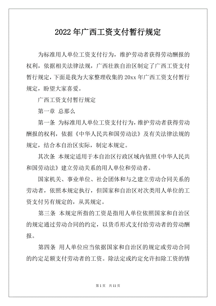 2022年广西工资支付暂行规定_第1页