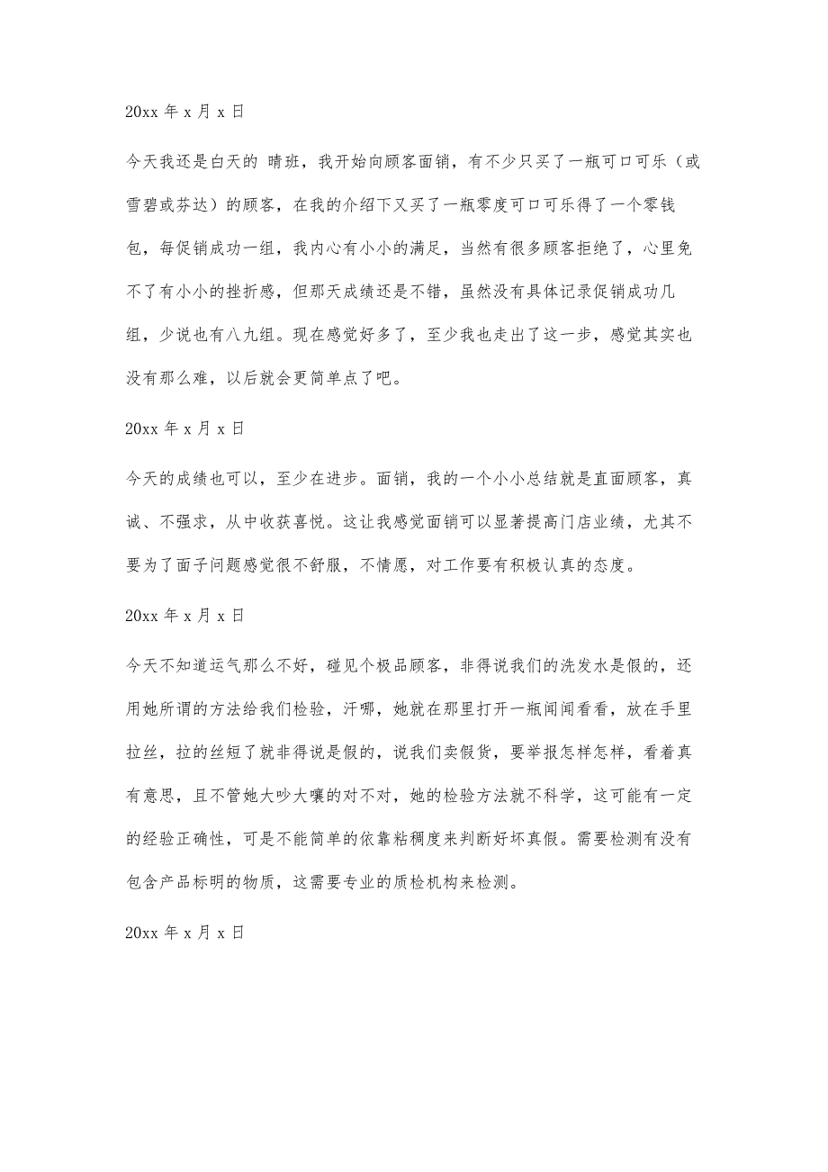 超市实习日记4300字_第4页