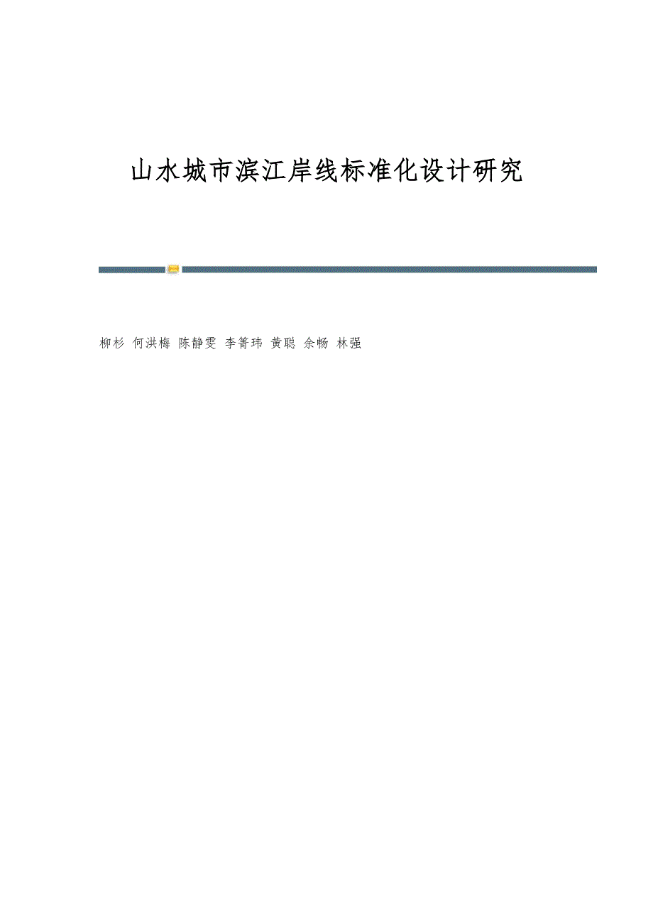 山水城市滨江岸线标准化设计研究_第1页