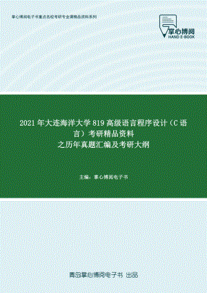 2021年大连海洋大学819高级语言程序设计(C语言)考研精品资料之历年真题汇编及考研大纲