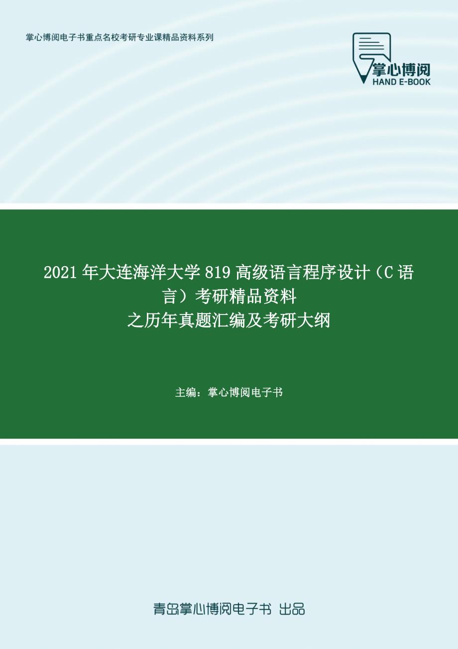 2021年大连海洋大学819高级语言程序设计(C语言)考研精品资料之历年真题汇编及考研大纲_第1页