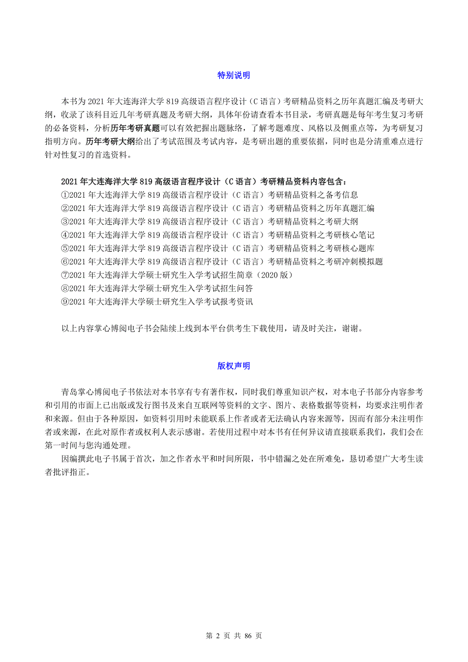 2021年大连海洋大学819高级语言程序设计(C语言)考研精品资料之历年真题汇编及考研大纲_第2页