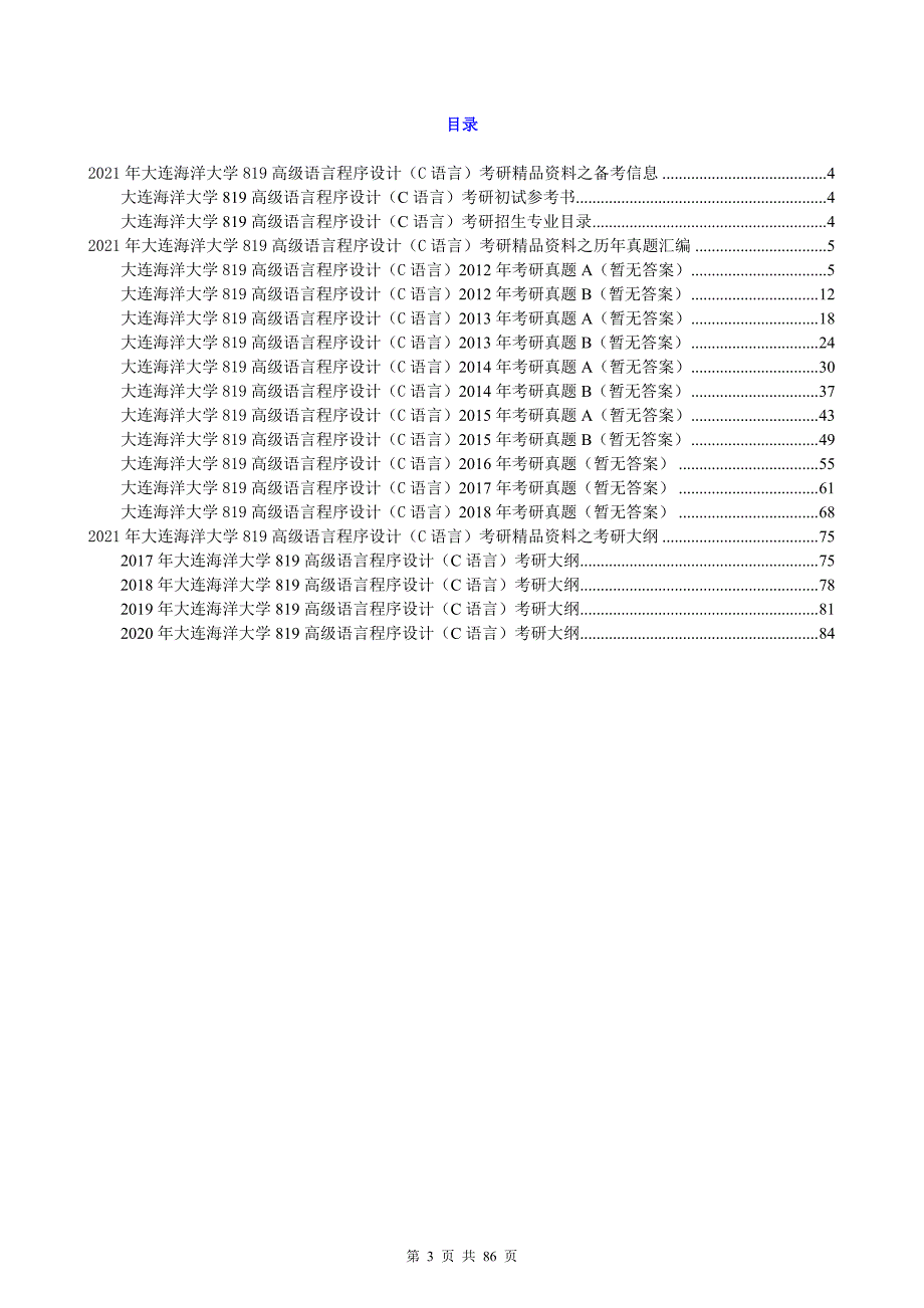 2021年大连海洋大学819高级语言程序设计(C语言)考研精品资料之历年真题汇编及考研大纲_第3页