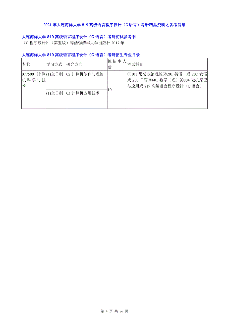 2021年大连海洋大学819高级语言程序设计(C语言)考研精品资料之历年真题汇编及考研大纲_第4页