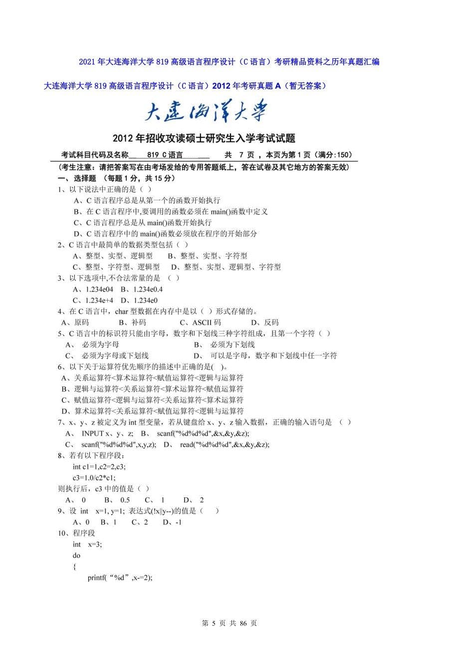 2021年大连海洋大学819高级语言程序设计(C语言)考研精品资料之历年真题汇编及考研大纲_第5页