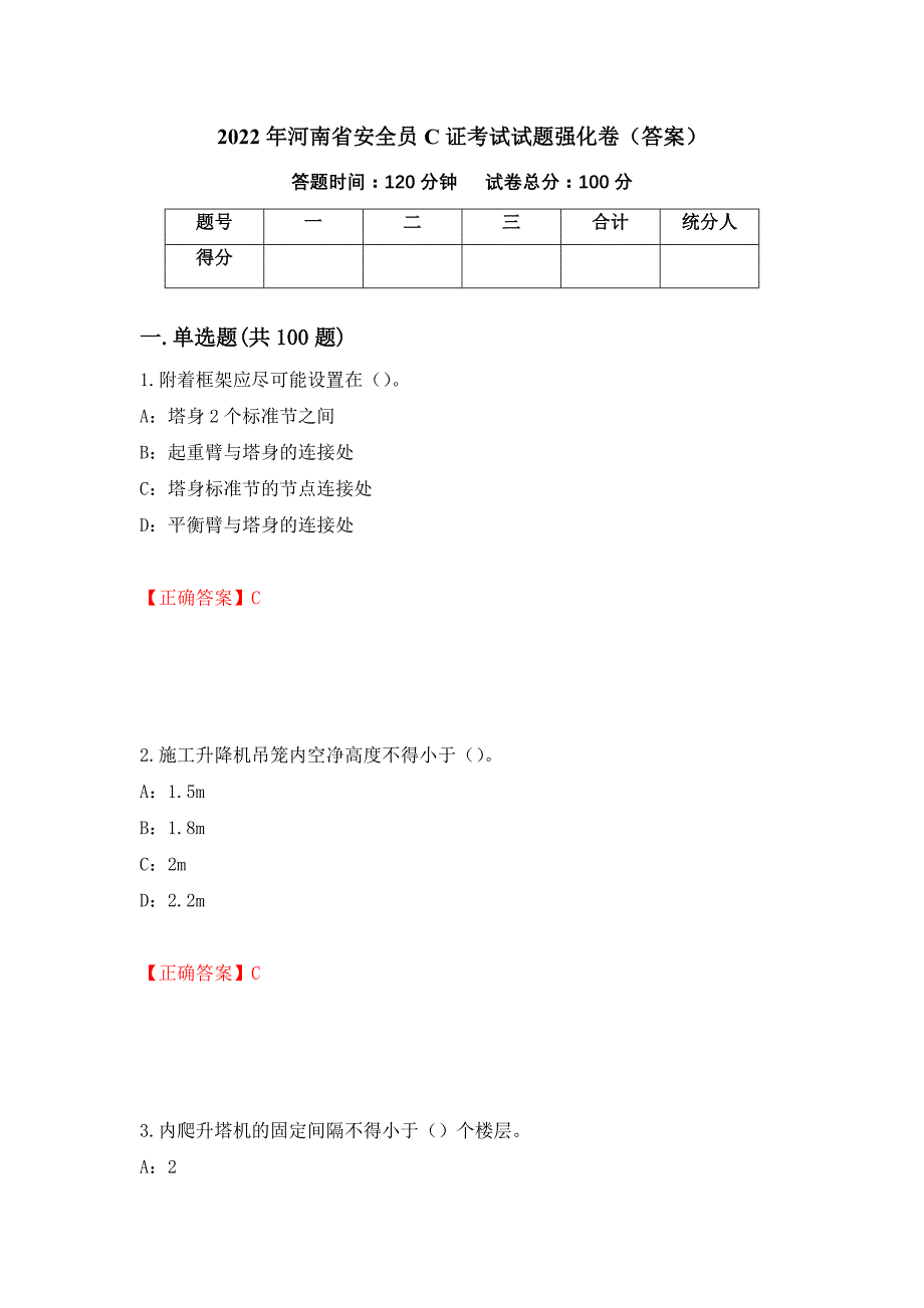 2022年河南省安全员C证考试试题强化卷（答案）（第4次）_第1页