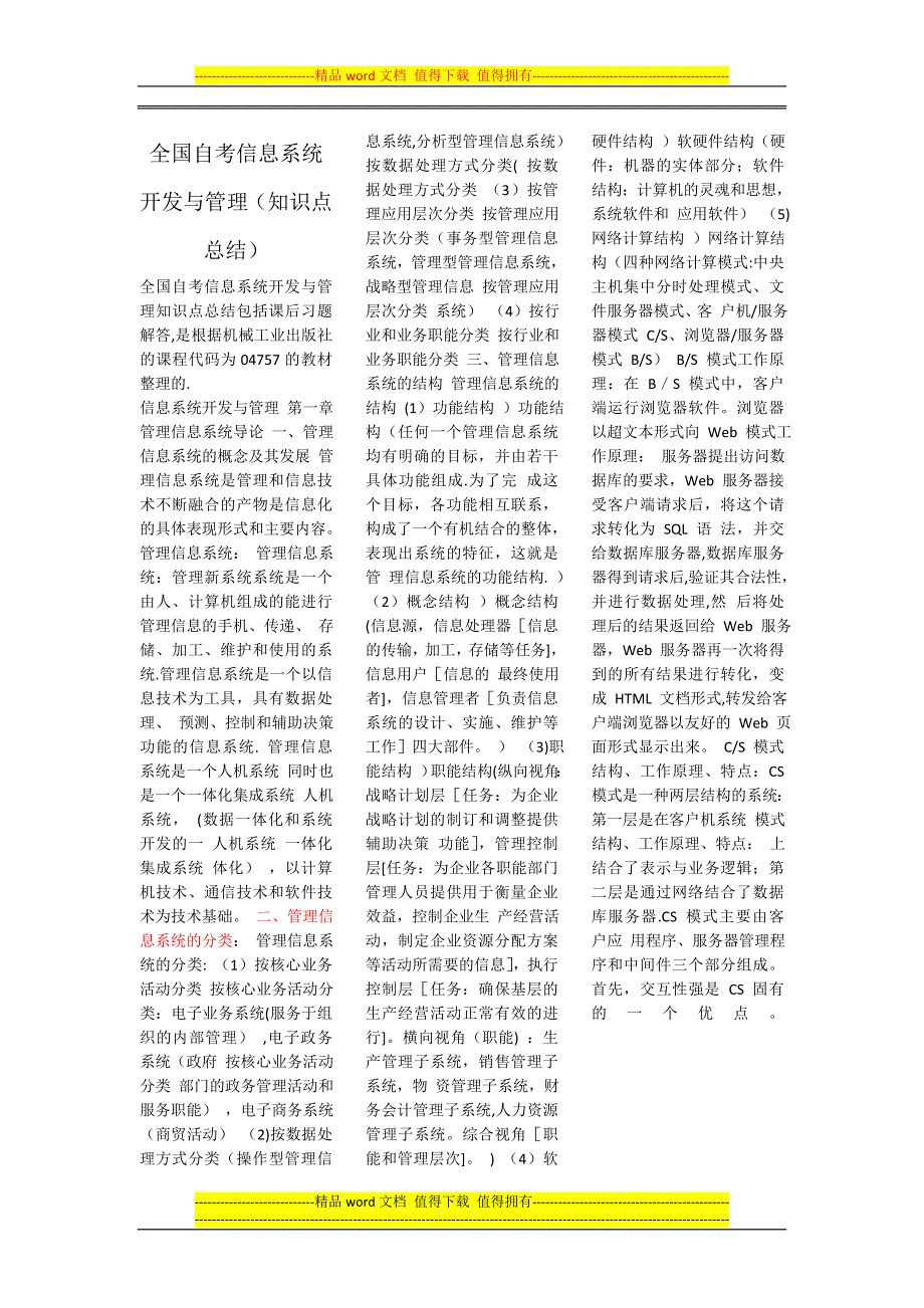 全国自考信息系统开发与管理知识点总结)副本_第1页