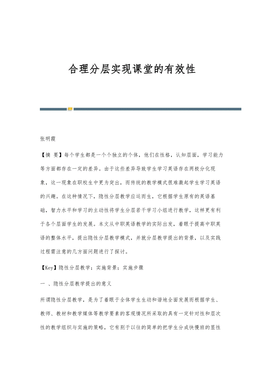 合理分层实现课堂的有效性_第1页
