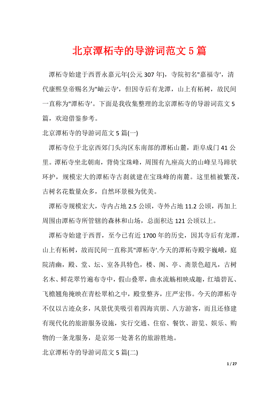 北京潭柘寺的导游词范文5篇_第1页