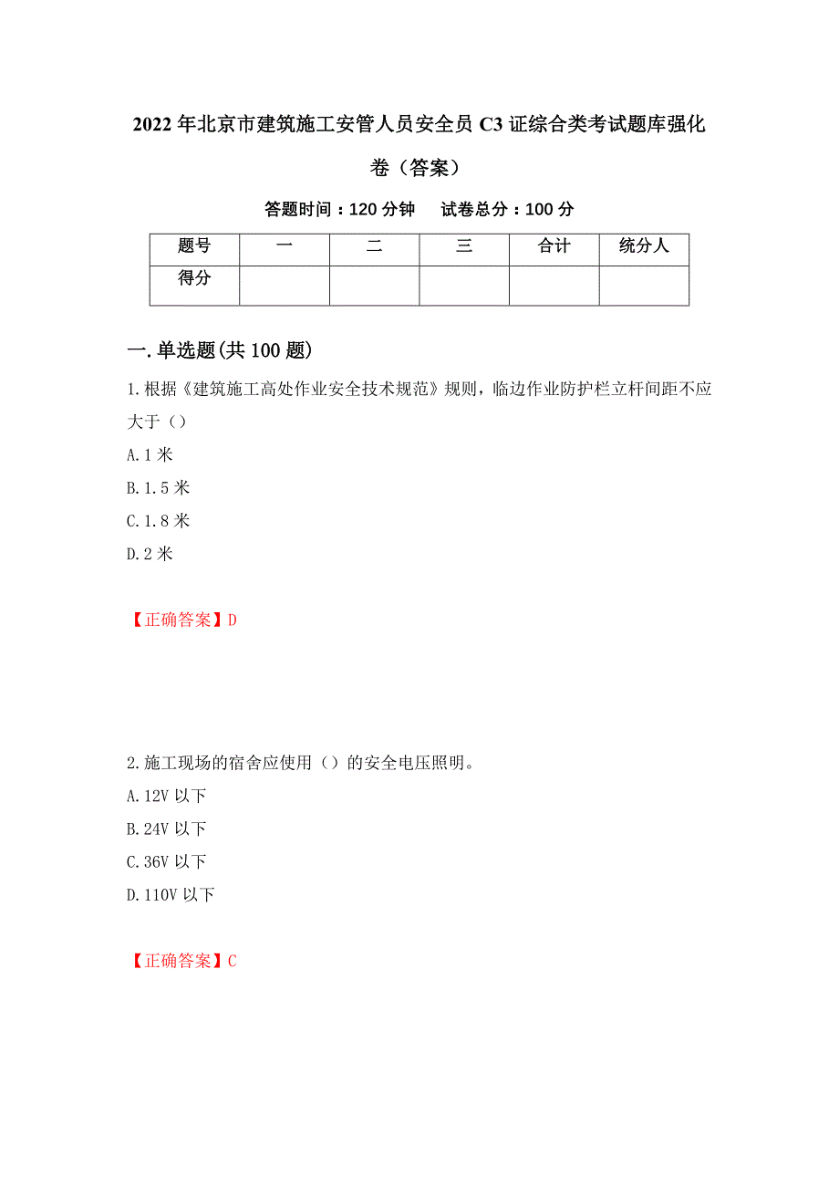 2022年北京市建筑施工安管人员安全员C3证综合类考试题库强化卷（答案）[55]_第1页