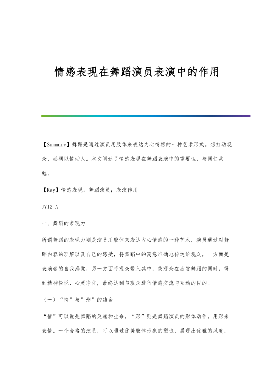 情感表现在舞蹈演员表演中的作用_第1页