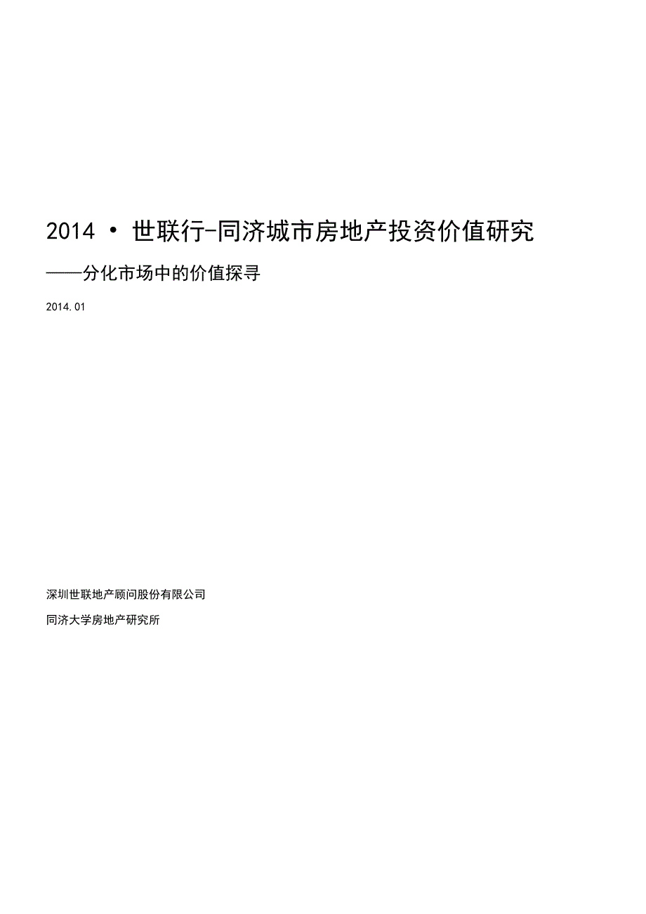 城市房地产投资价值研究分析(doc 55页)_第1页