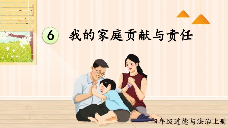 统编版《道德与法治》四年级上册第6课《我的家庭贡献与责任》优质课件_第1页
