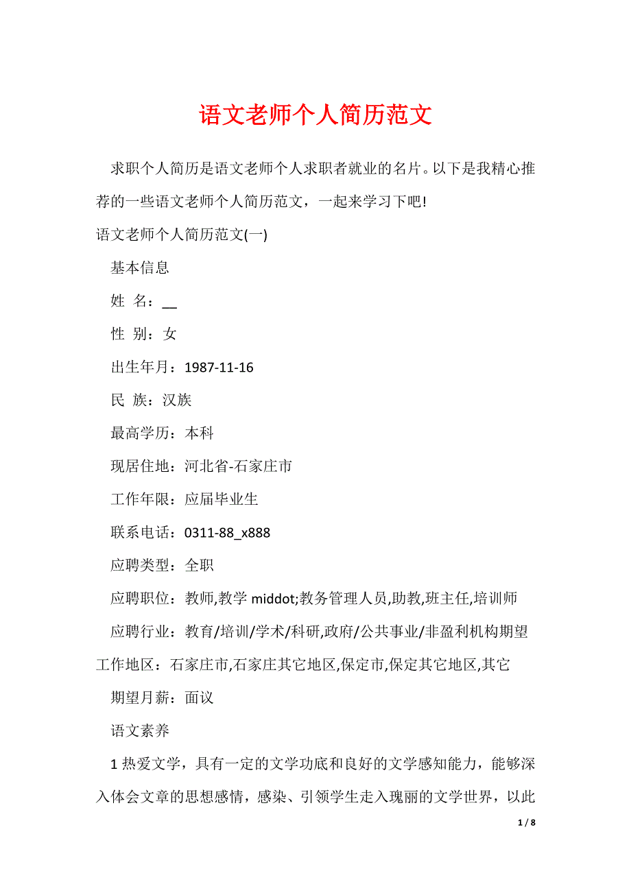 语文老师个人简历范文_第1页