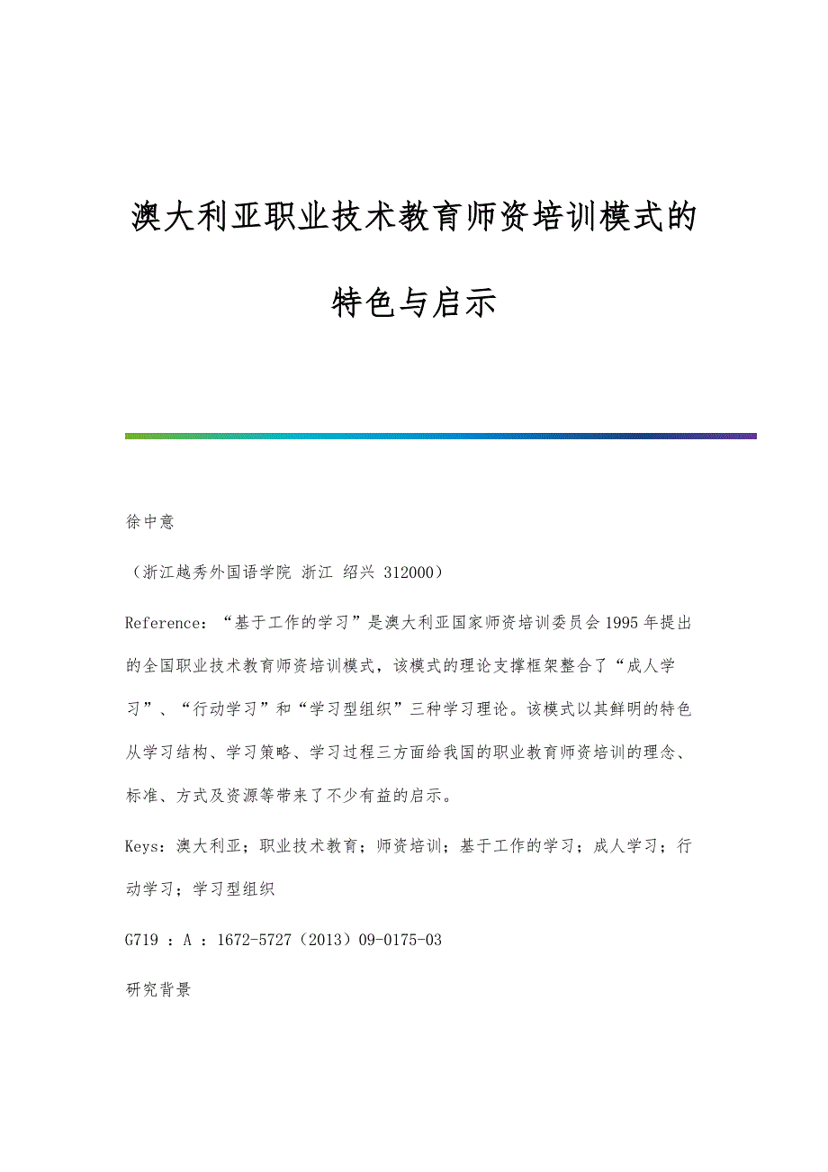 澳大利亚职业技术教育师资培训模式的特色与启示_第1页