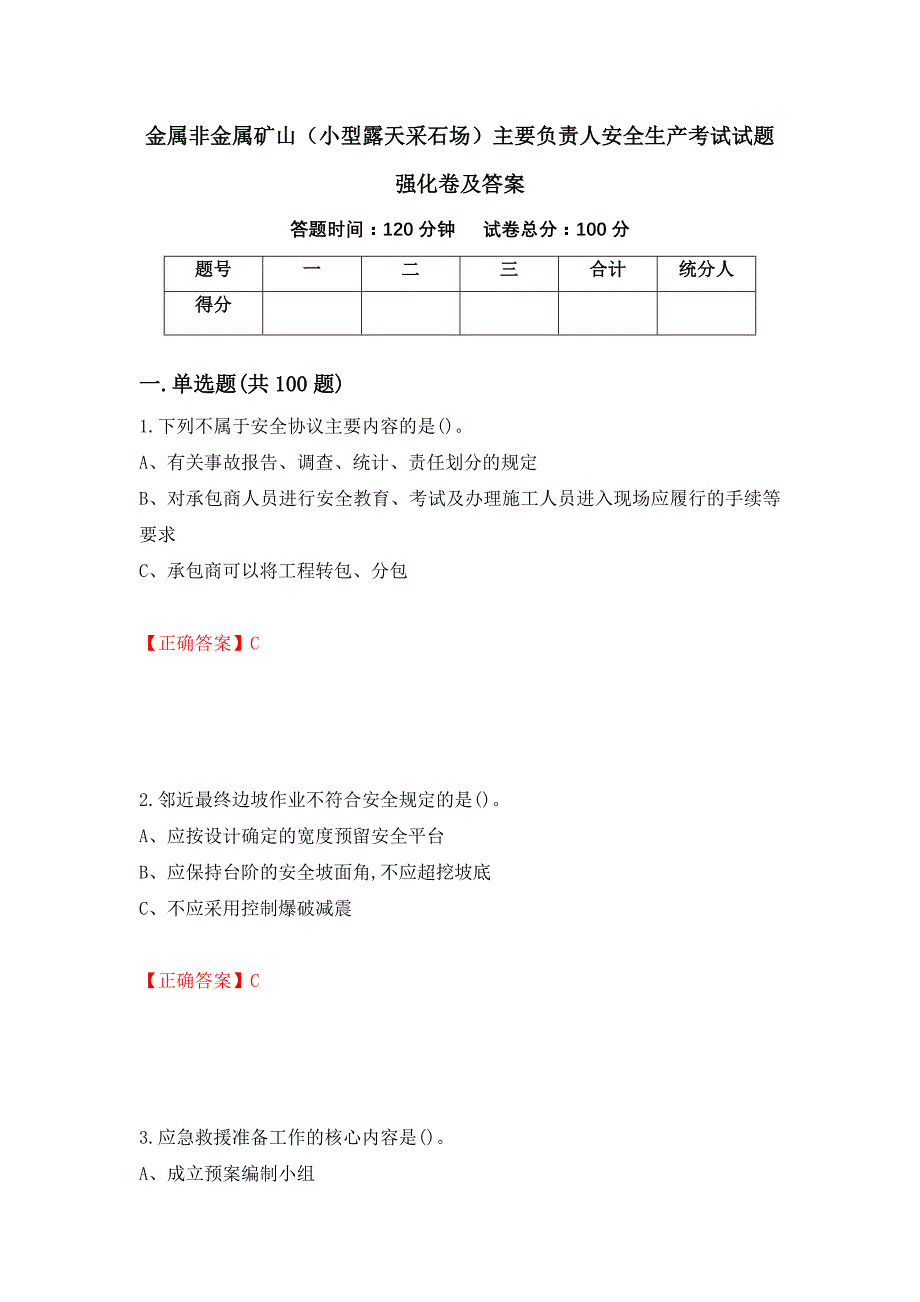 金属非金属矿山（小型露天采石场）主要负责人安全生产考试试题强化卷及答案5_第1页