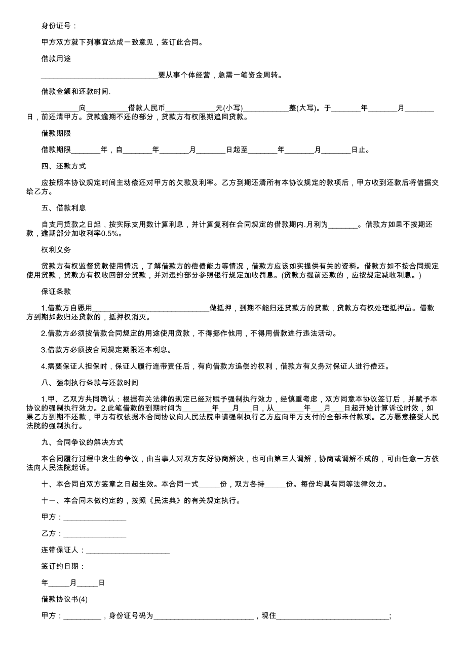 (新版)最新借款协议书_第3页