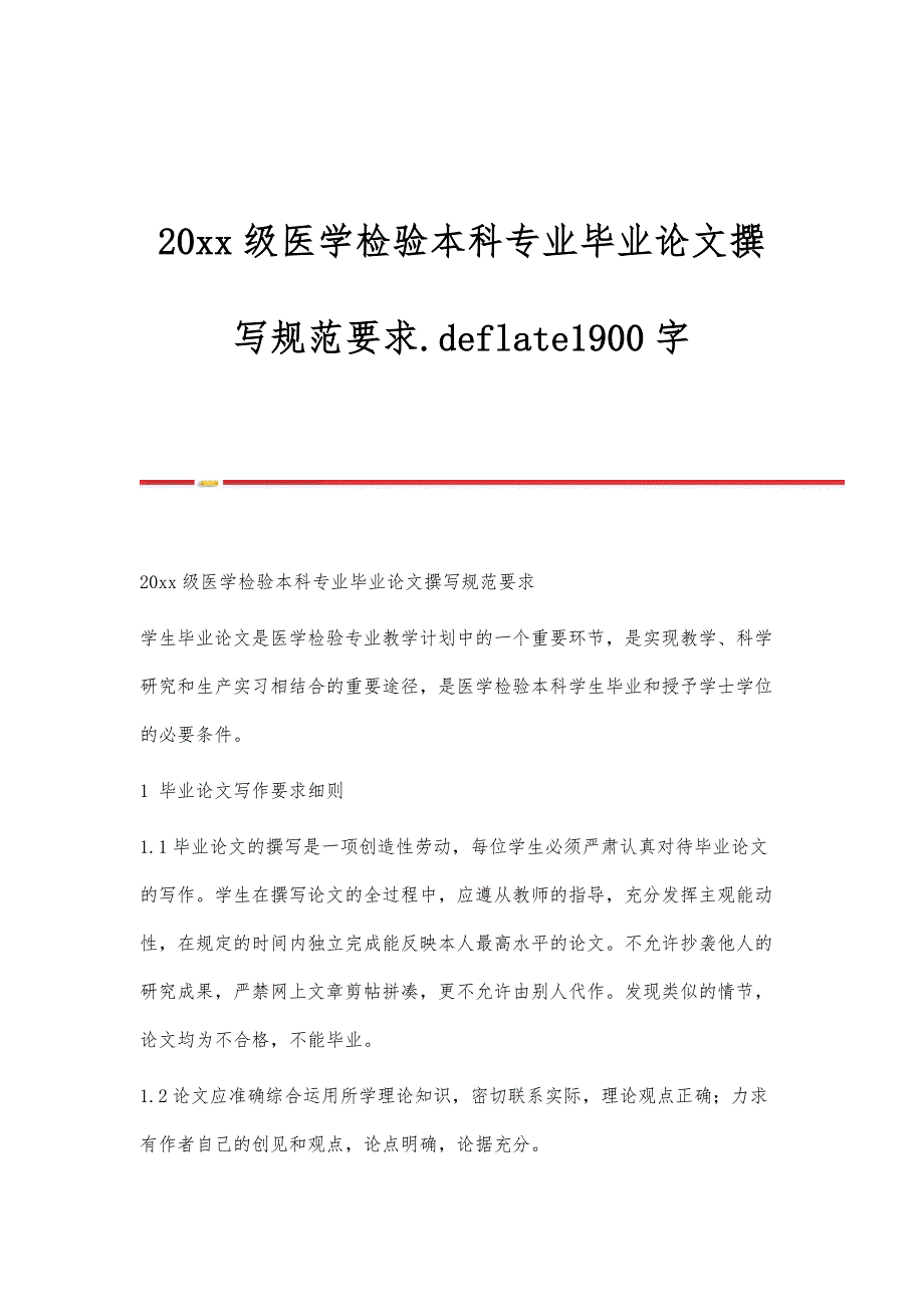级医学检验本科专业毕业论文撰写规范要求.deflate1900字_第1页