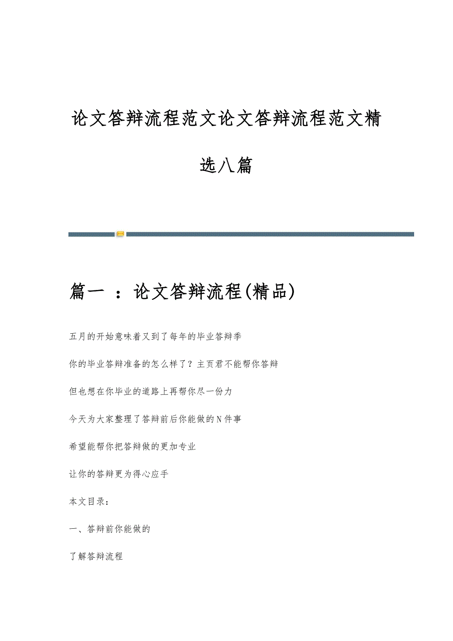 论文答辩流程范文论文答辩流程范文精选八篇_第1页