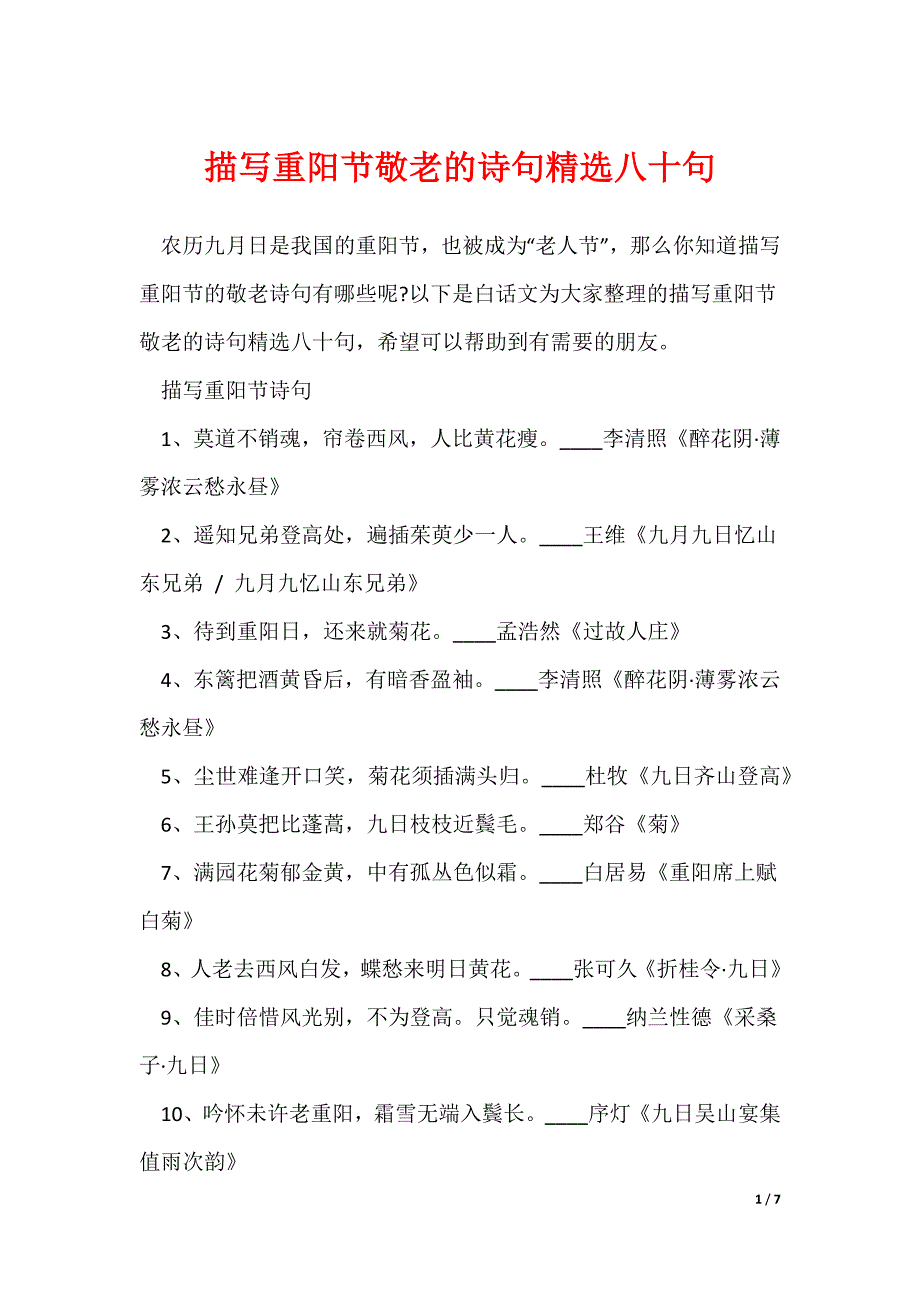 描写重阳节敬老的诗句精选八十句_第1页