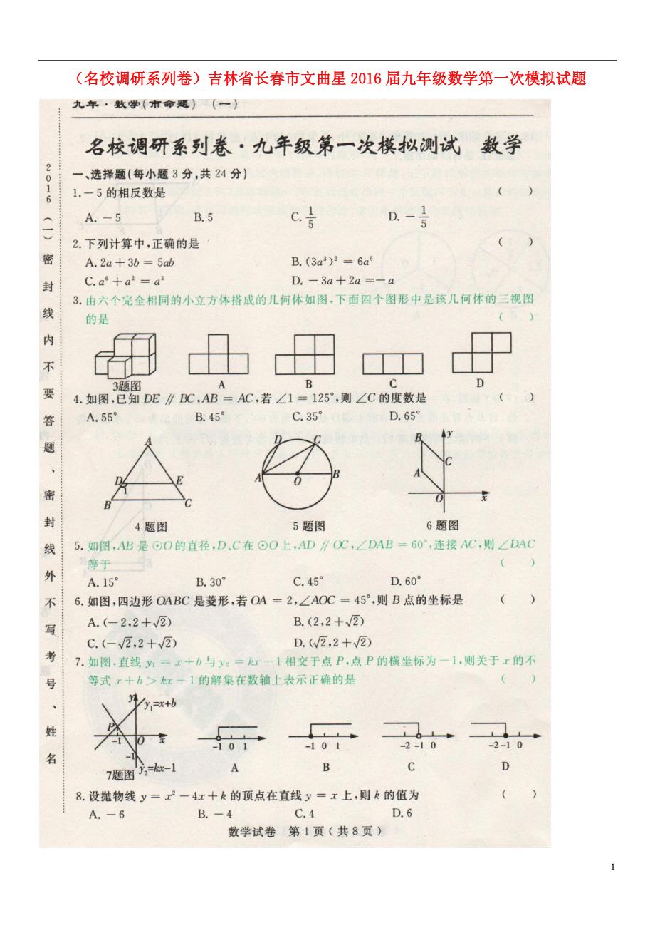 名校调研系列卷吉林省长春市文曲星届九年级数学第一次模拟试题扫描版_第1页