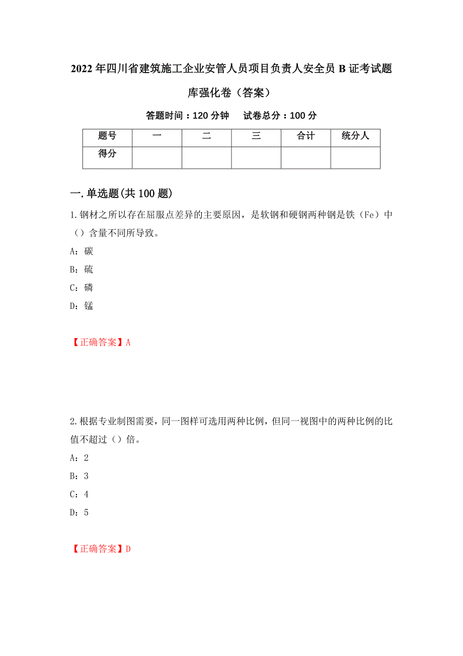 2022年四川省建筑施工企业安管人员项目负责人安全员B证考试题库强化卷（答案）（第50卷）_第1页