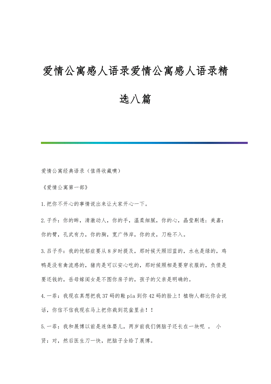 爱情公寓感人语录爱情公寓感人语录精选八篇_第1页