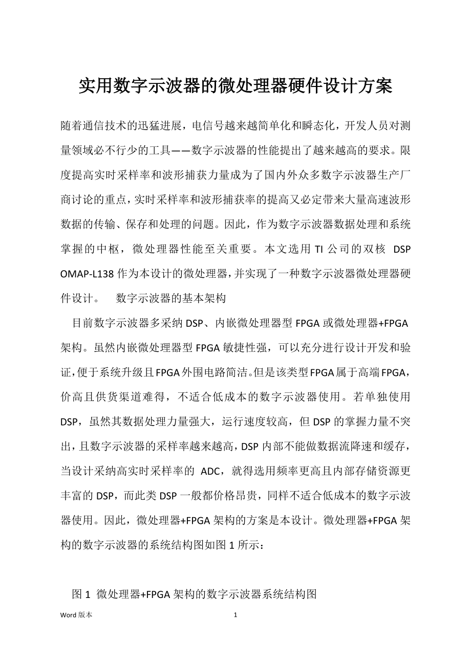 实用数字示波器的微处理器硬件设计方案_第1页