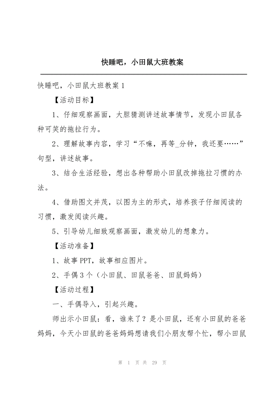 快睡吧小田鼠大班教案_第1页