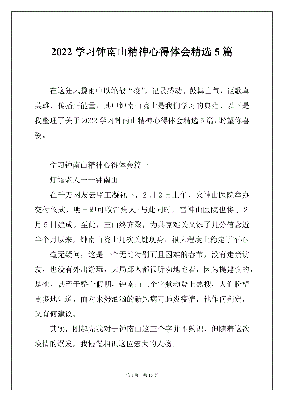 2022学习钟南山精神心得体会精选5篇_第1页