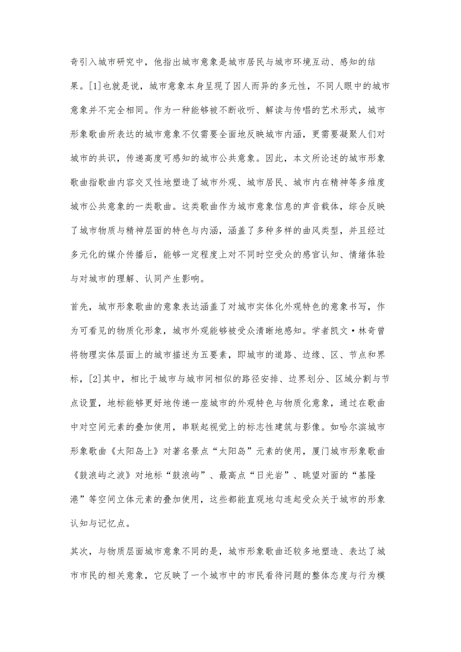 城市形象歌曲与城市认同感建构研究_第2页