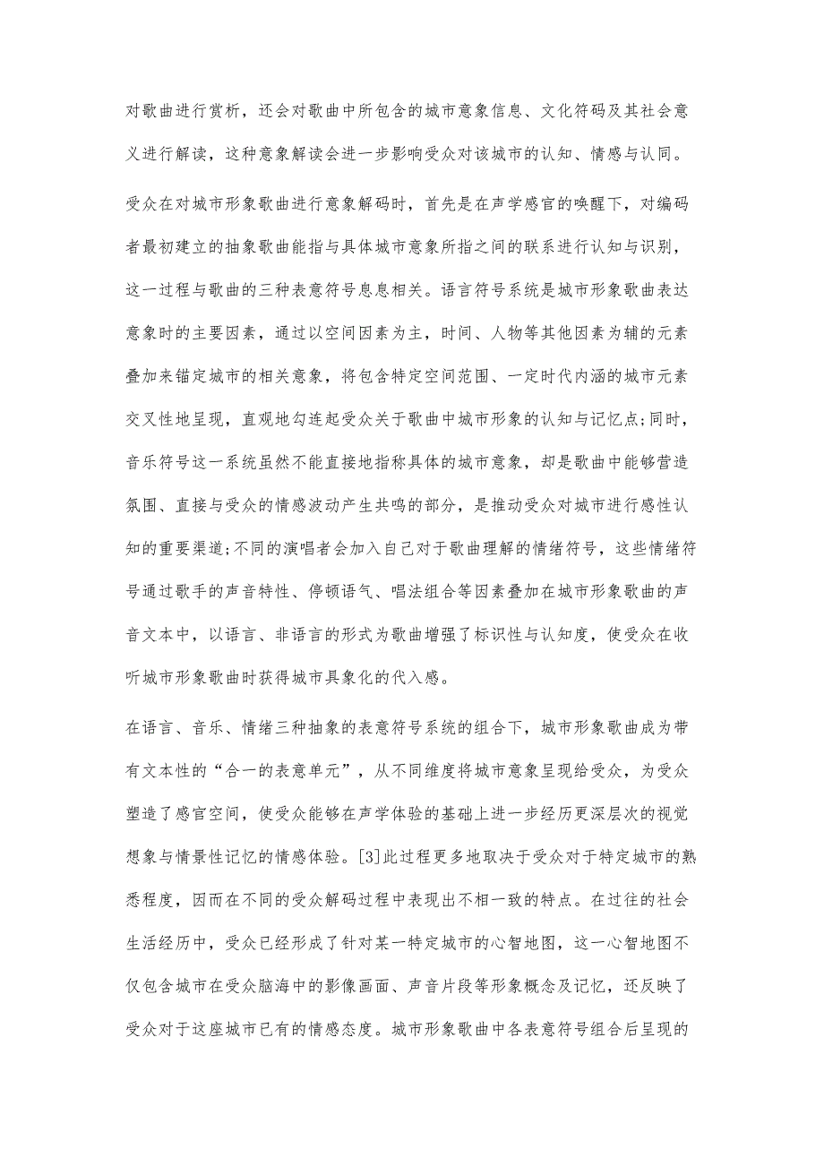 城市形象歌曲与城市认同感建构研究_第4页