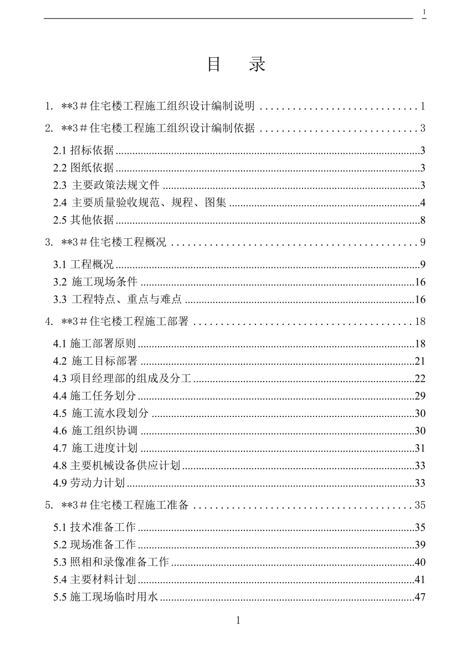 [建筑施工]北京某高层住宅楼施工组织设计（18层 剪力墙 创长城杯）_第1页