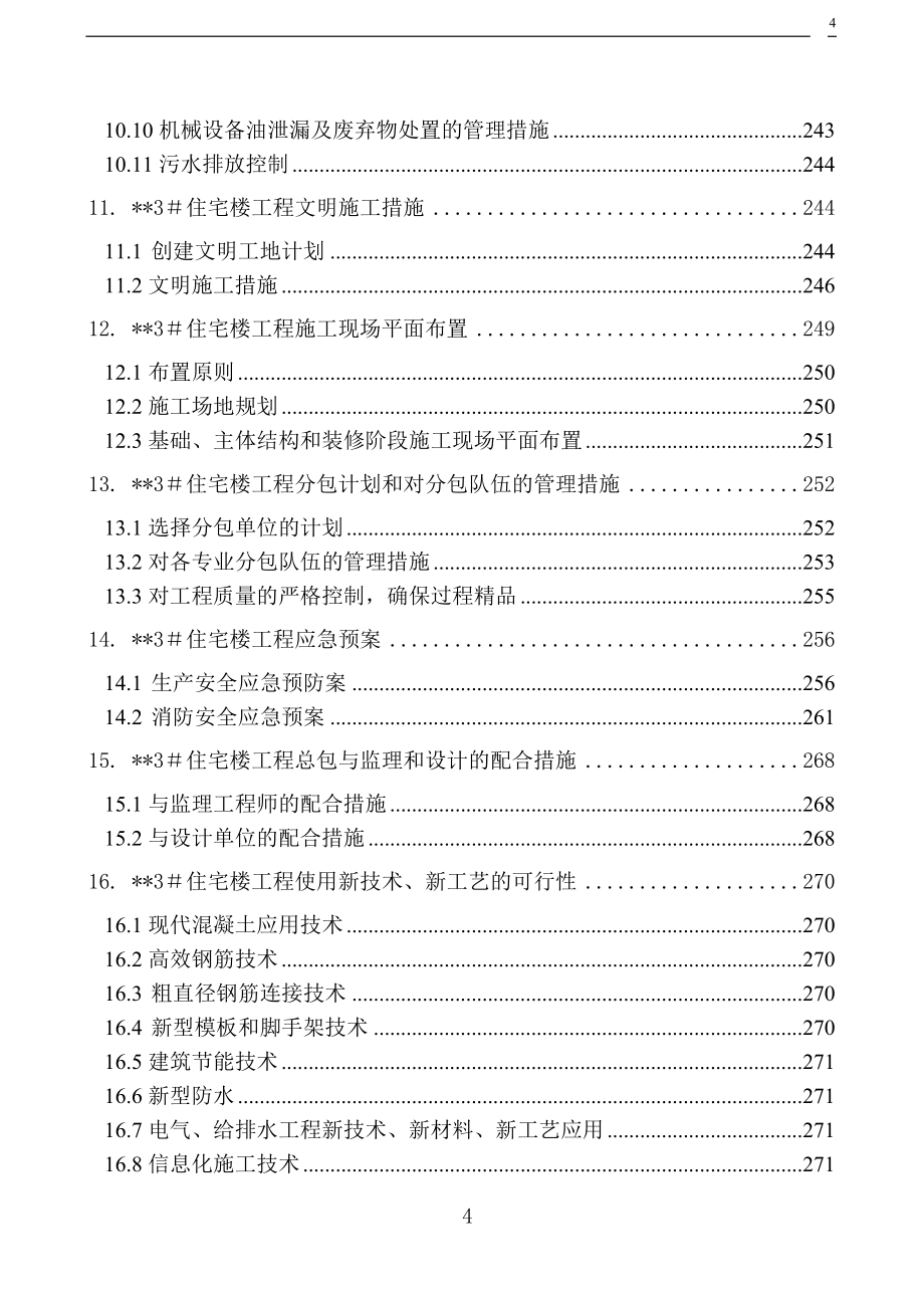 [建筑施工]北京某高层住宅楼施工组织设计（18层 剪力墙 创长城杯）_第4页