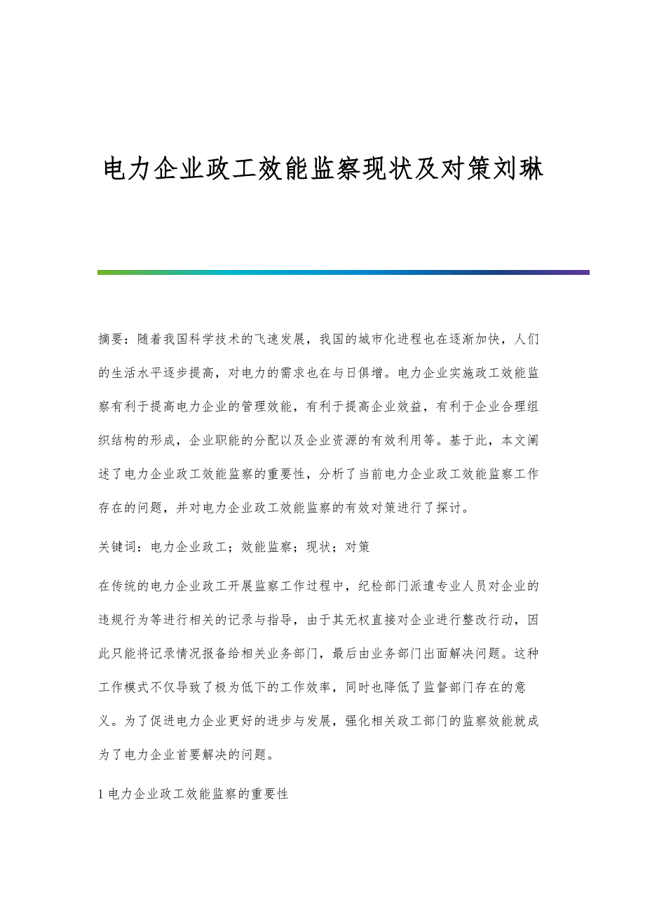 电力企业政工效能监察现状及对策刘琳_第1页