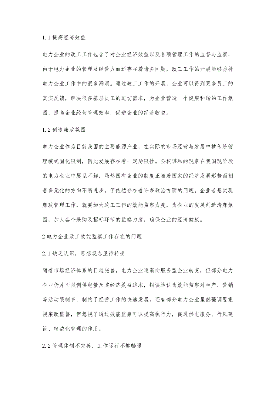 电力企业政工效能监察现状及对策刘琳_第2页