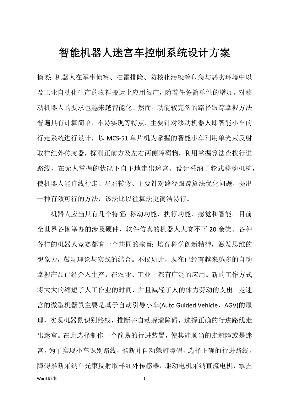 智能机器人迷宫车控制系统设计方案_第1页