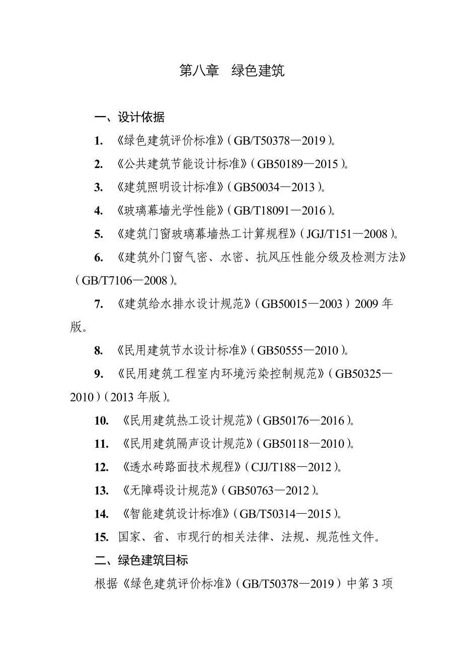 学校可研报告绿色建筑方案_第1页