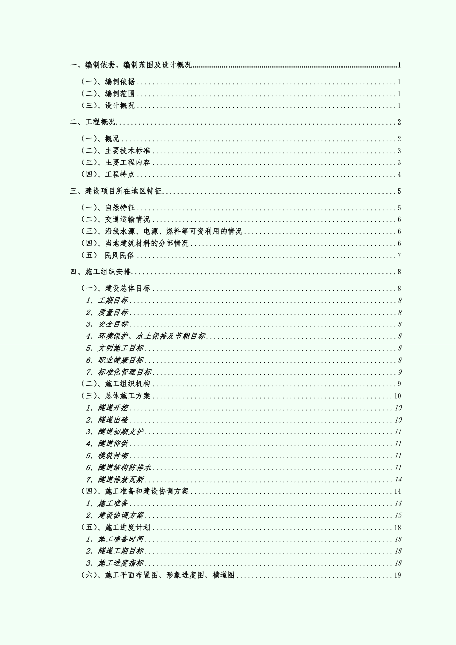 【施工组织设计】梅岭低瓦斯隧道实施性施工组织设计_第1页