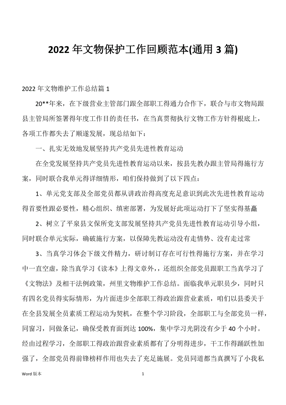 2022年文物保护工作回顾范本(通用3篇)_第1页
