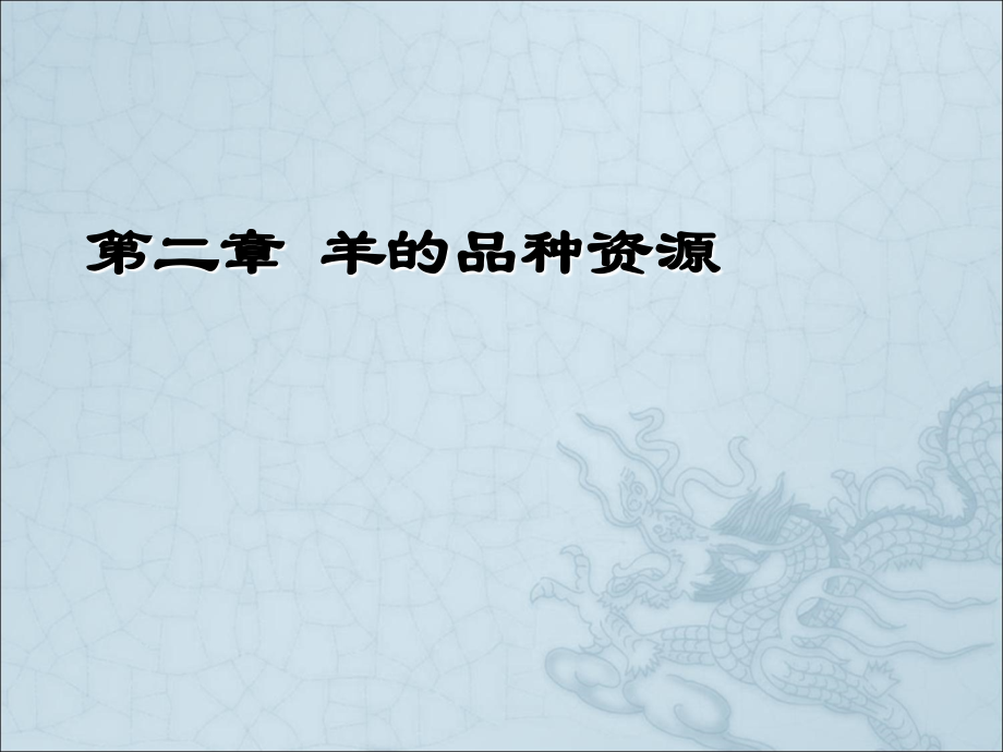 《羊的品种资源》课件_第1页