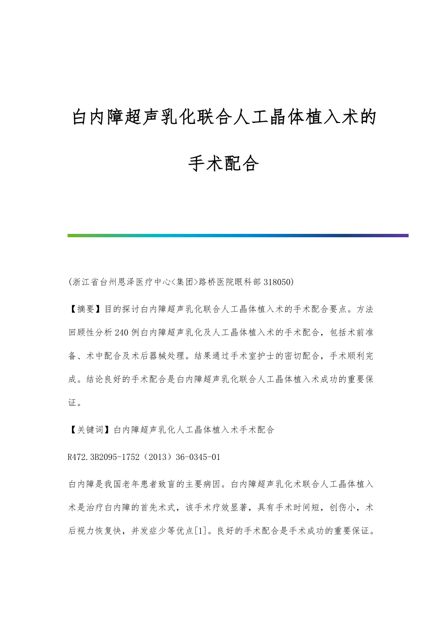 白内障超声乳化联合人工晶体植入术的手术配合_第1页