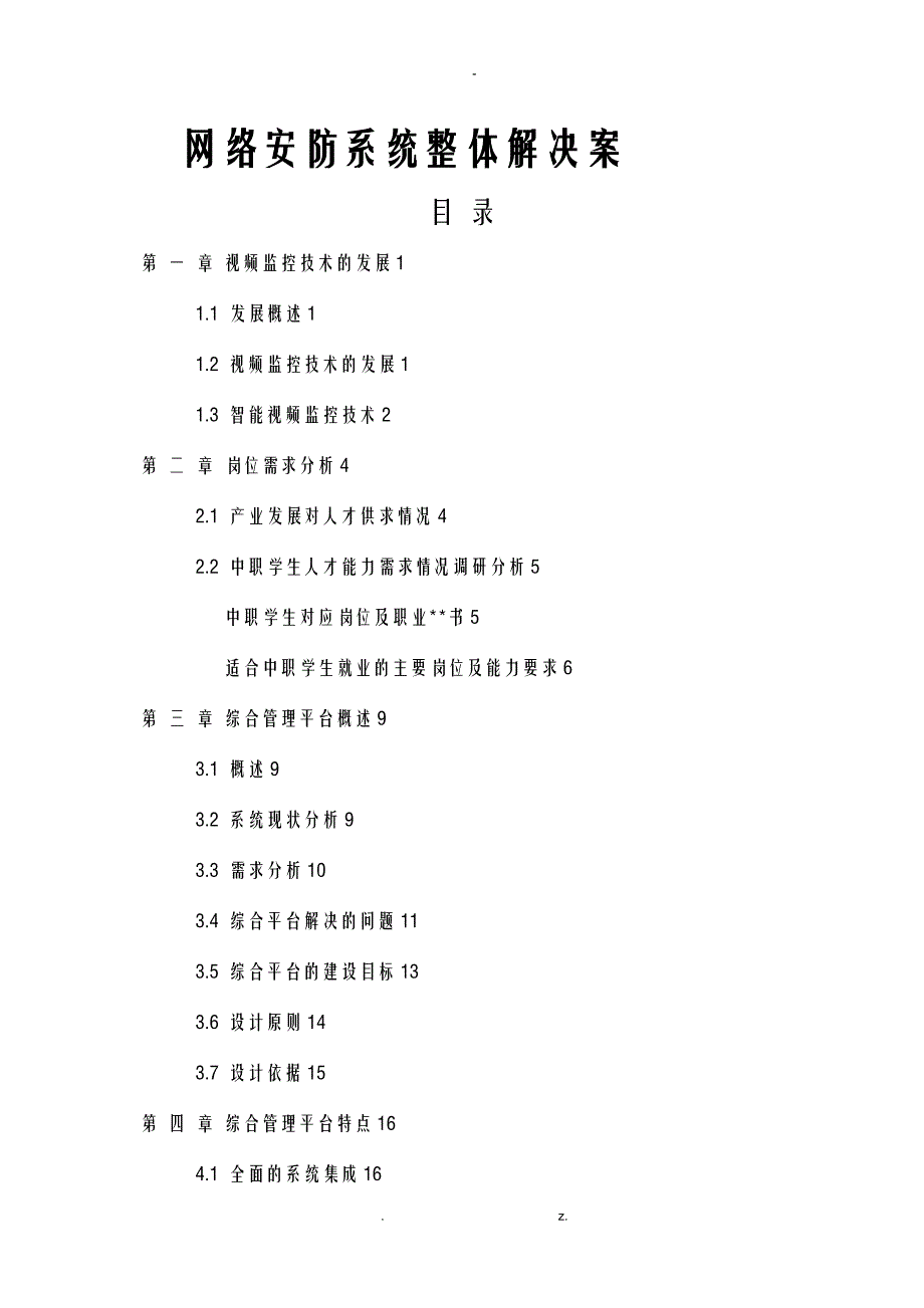 网络安防系统安装与维护-综合方案_第1页