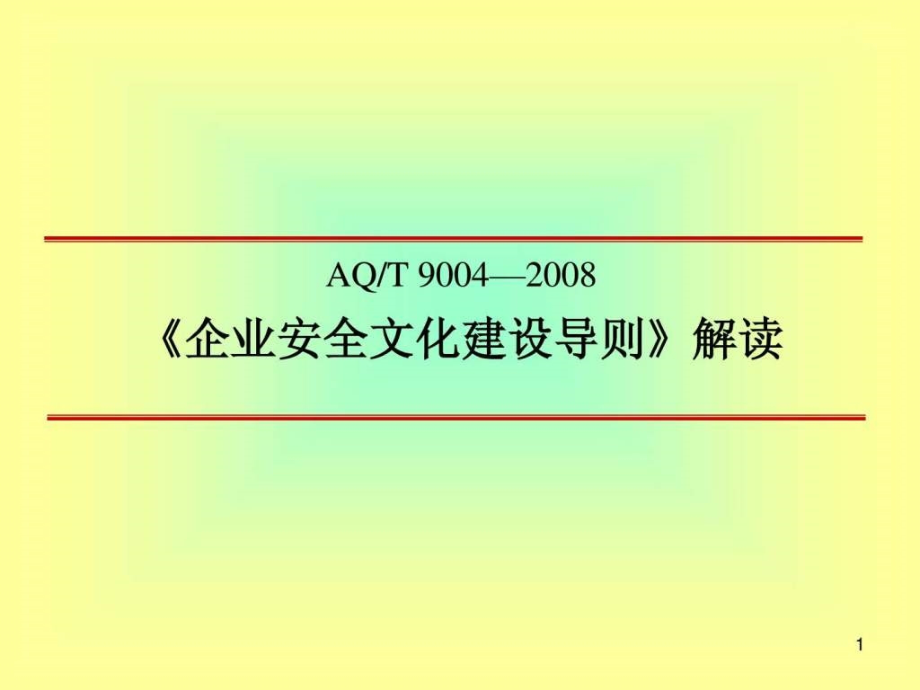 安全文化企业安全文化建设导则_第1页